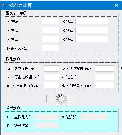 铣削力计算V1.0