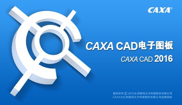 CAXA 二维CAD软件
